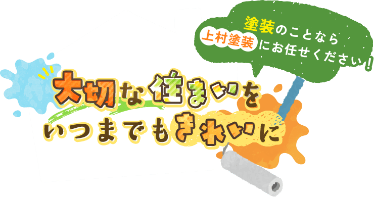 大切な住まいをいつまでもきれいに 塗装のことなら上村塗装にお任せください！